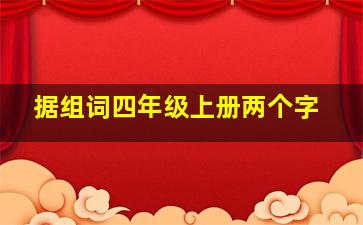 据组词四年级上册两个字