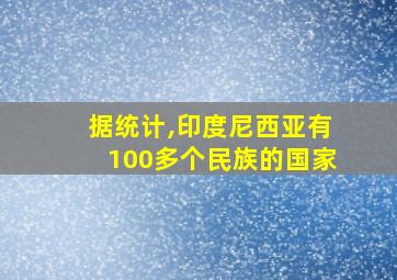 据统计,印度尼西亚有100多个民族的国家