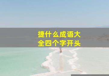 捷什么成语大全四个字开头