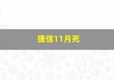 捷信11月死