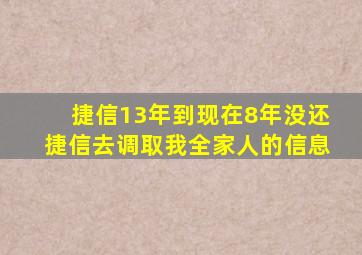 捷信13年到现在8年没还捷信去调取我全家人的信息