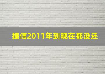 捷信2011年到现在都没还