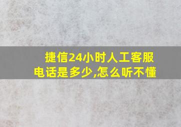 捷信24小时人工客服电话是多少,怎么听不懂