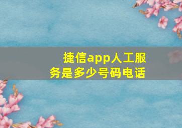 捷信app人工服务是多少号码电话