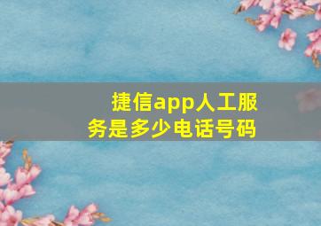 捷信app人工服务是多少电话号码