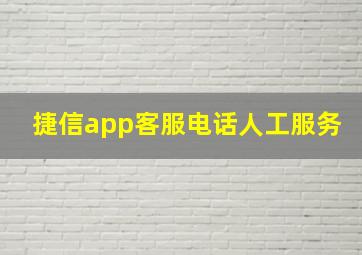 捷信app客服电话人工服务