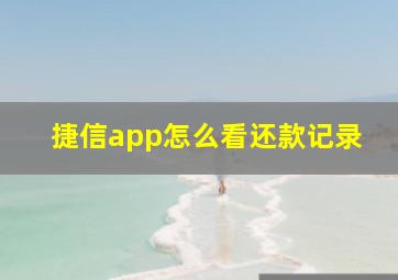 捷信app怎么看还款记录