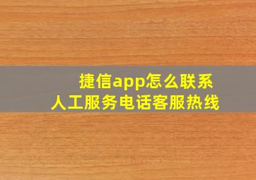 捷信app怎么联系人工服务电话客服热线