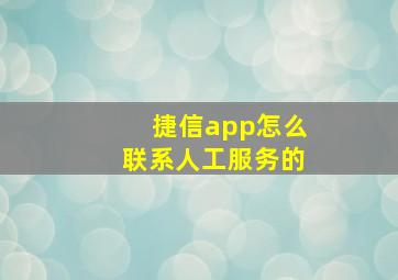 捷信app怎么联系人工服务的