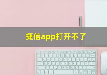 捷信app打开不了