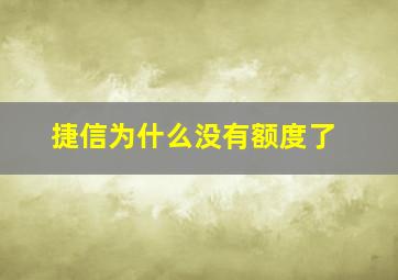 捷信为什么没有额度了