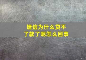 捷信为什么贷不了款了呢怎么回事