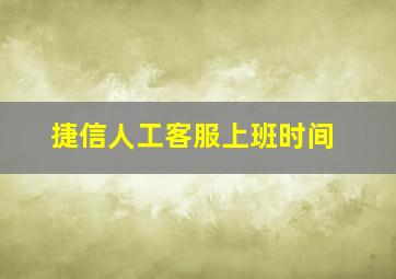 捷信人工客服上班时间