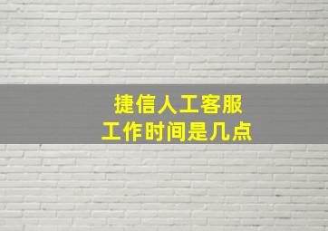 捷信人工客服工作时间是几点