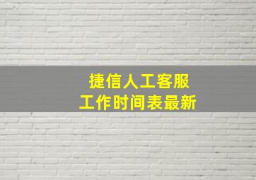 捷信人工客服工作时间表最新