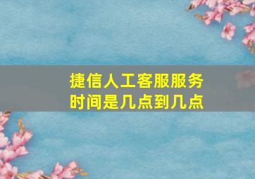 捷信人工客服服务时间是几点到几点