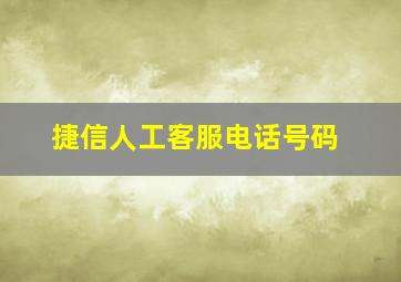 捷信人工客服电话号码