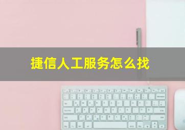 捷信人工服务怎么找