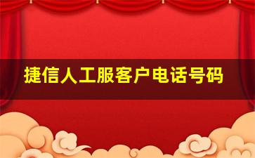 捷信人工服客户电话号码