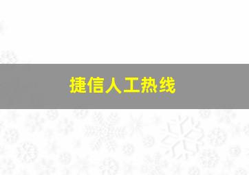 捷信人工热线