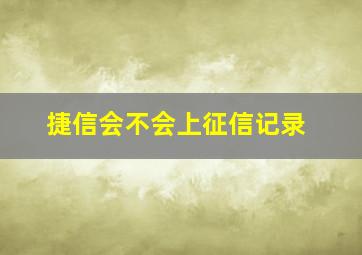 捷信会不会上征信记录