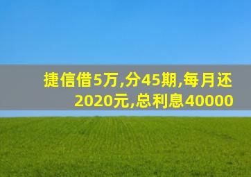 捷信借5万,分45期,每月还2020元,总利息40000