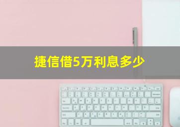 捷信借5万利息多少