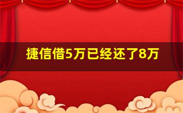 捷信借5万已经还了8万