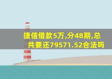 捷信借款5万,分48期,总共要还79571.52合法吗