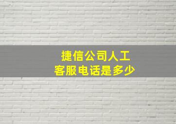 捷信公司人工客服电话是多少