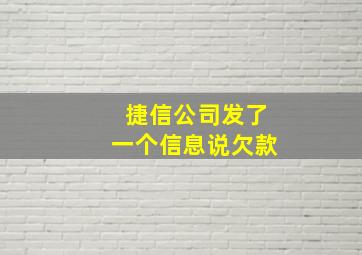 捷信公司发了一个信息说欠款