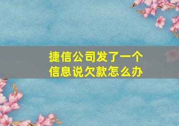 捷信公司发了一个信息说欠款怎么办