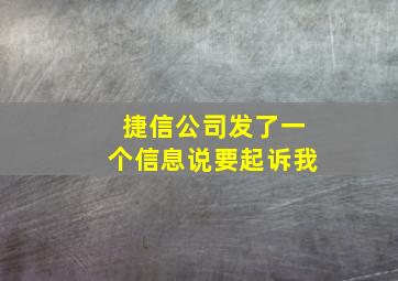 捷信公司发了一个信息说要起诉我