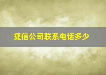 捷信公司联系电话多少