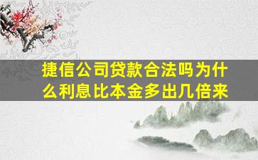 捷信公司贷款合法吗为什么利息比本金多出几倍来