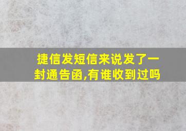 捷信发短信来说发了一封通告函,有谁收到过吗