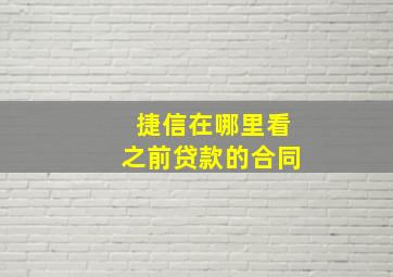 捷信在哪里看之前贷款的合同