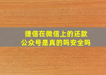 捷信在微信上的还款公众号是真的吗安全吗