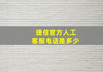 捷信官方人工客服电话是多少