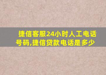 捷信客服24小时人工电话号码,捷信贷款电话是多少