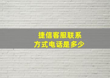 捷信客服联系方式电话是多少