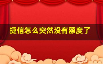 捷信怎么突然没有额度了