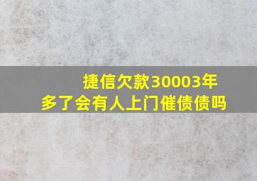 捷信欠款30003年多了会有人上门催债债吗