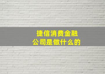 捷信消费金融公司是做什么的