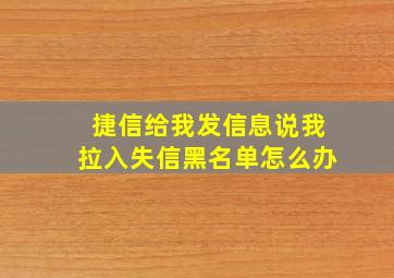 捷信给我发信息说我拉入失信黑名单怎么办