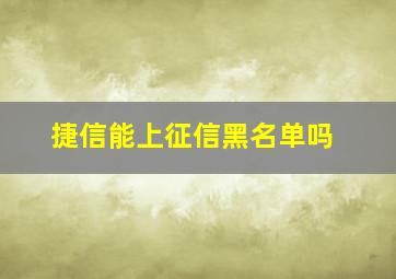 捷信能上征信黑名单吗