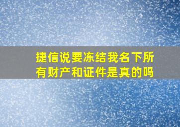 捷信说要冻结我名下所有财产和证件是真的吗