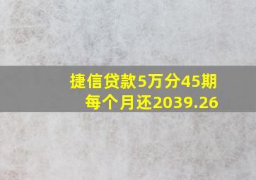 捷信贷款5万分45期每个月还2039.26