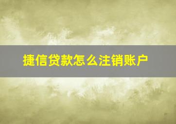 捷信贷款怎么注销账户