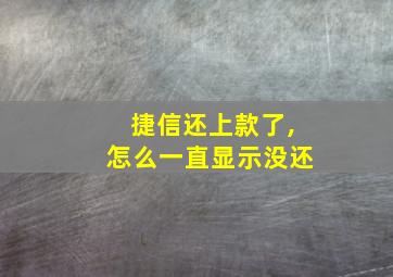 捷信还上款了,怎么一直显示没还